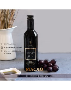 Масло виноградных косточек VELVET SKIN нерафинированное 0 375 л Fanagoria