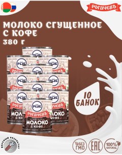 Молоко сгущенное с кофе 7 10 шт по 380 г Рогачевъ