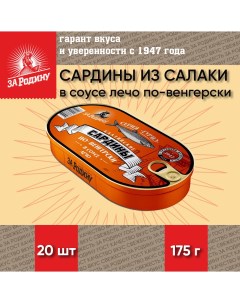 Сардина из салаки в соусе лечо по венгерски тушки 20 шт по 175 г За родину