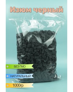 Изюм черный термо крупный Узбекистан 1 кг Орех сити