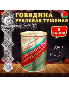 Говядина тушеная Рубленая Белорусская 5 шт по 338 г Березовский мк