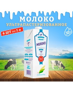 Молоко питьевое ультрапастеризованное 3 2 6 шт по 1 л Milkavita