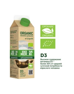 Молоко Organic пастеризованное 3 3 6 бзмж 1 л Эконива