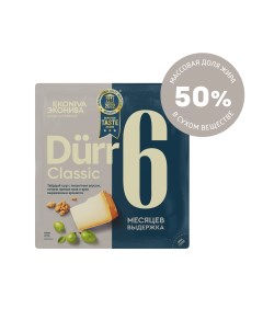 Сыр твердый Durr выдержанный 6 месяцев 50 200 г Эконива