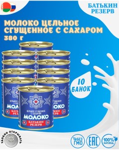 Молоко цельное сгущенное с сахаром ГОСТ 10 шт по 380 г Батькин резерв