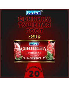 Свинина тушеная Экстра высший сорт ГОСТ 20 шт по 325 г Барс