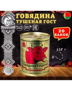 Говядина тушеная ГОСТ Тушенка Белорусская 20 шт по 338 г Березовский мк