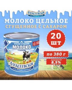 Молоко цельное сгущенное с сахаром 8 5 20 шт по 380 г Алексеевское