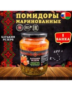Помидоры маринованные деликатесные 1 шт по 680 г Батькин резерв