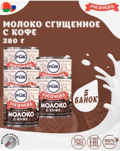 Молоко сгущенное с кофе 7 5 шт по 380 г Рогачевъ