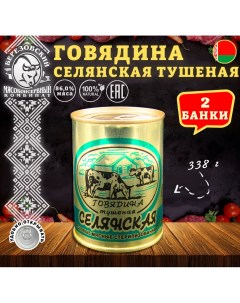 Говядина тушеная Селянская Белорусская 2 шт по 338 г Березовский мк