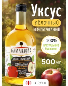 Яблочный уксус нефильтрованный 500 мл с б Gamarjoba