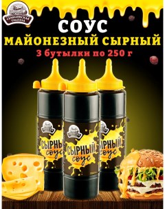 Соус Сырный майонезный ГОСТ 3 шт по 250 г Семилукская трапеза