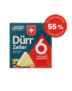 Сыр твердый Durr Zeller 55 Эконива