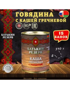 Каша гречневая с говядиной ГОСТ 15 шт по 340 гр Батькин резерв