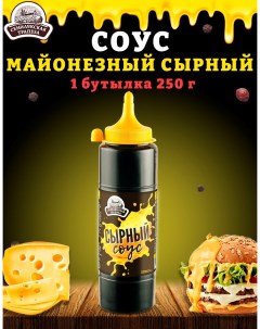 Соус Сырный майонезный ГОСТ 1 шт по 250 г Семилукская трапеза