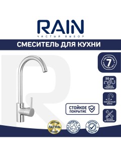 Смеситель для кухни Янтарь однорычажный высокий поворотный излив 30см хром Rain