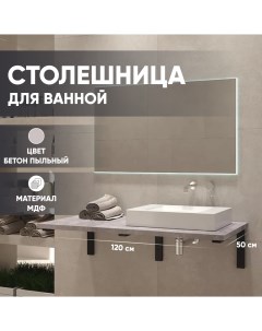 Столешница МДФ Бетон пыльный 6 ST1200 BPL 06 4 1200х500х28 мм для ванной комнаты Leman