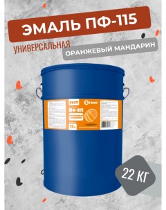 Универсальная эмаль ПФ 115 ГОСТ оранжевый мандарин 22 кг Втеме