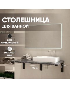 Столешница МДФ Мрамор черный 6 ST1200 MRCH 05 4 1200х500х28 мм для ванной комнаты Leman