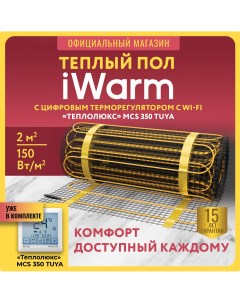 Набор Нагревательный мат 2 0 кв м 300 Вт терморегулятор WiFi MCS350 Iwarm