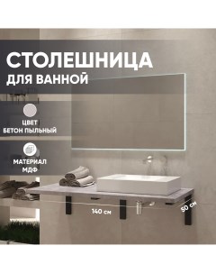 Столешница МДФ Бетон пыльный 6 ST1400 BPL 06 5 1400х500х28 мм для ванной комнаты Leman