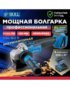 Шлифмашина угловая аккумуляторная CSG 1812 R 1333373 Bull