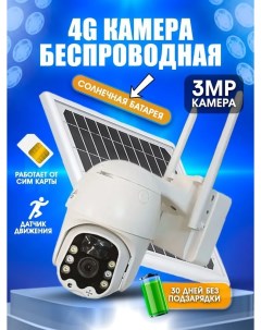 Камера видеонаблюдения IP Camera 3mp 4G солнечная батарея в комплекте Nobrand