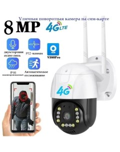 Камера видеонаблюдения V380 8 МПикс 4G LTE FullHD Nobrand