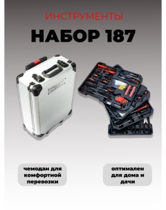 Набор инструментов NBRK187 187 предметов в алюминиевом чемодане Satacr-mo