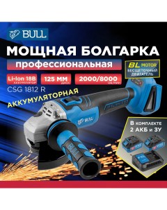 Шлифмашина угловая аккумуляторная CSG 1812 R с АКБ и ЗУ 1333374 Bull