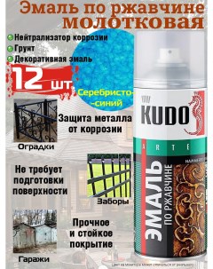 Аэрозольная краска молотковая по ржавчине серебристо синий 520 мл упаковка 12 шт Kudo