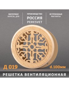 Решетка декоративная деревянная круглая на магнитах К 19 d100мм Пересвет