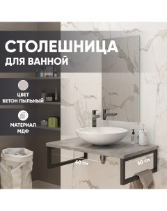 Столешница МДФ Бетон пыльный 6 ST600 BPL 06 1 600х500х28 мм для ванной комнаты Leman