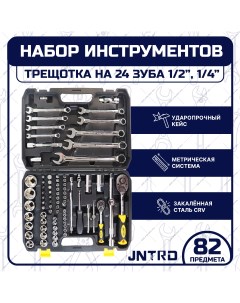 Набор инструментов J 10082 82 предмета для автомобиля трещотка Jnrtd