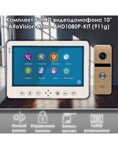 Комплект видеодомофона AFINA AHD1080P KIT 911go Full HD 10 дюймов Alfavision