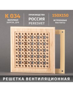 Решетка декоративная деревянная на магнитах К 34 150х150мм Пересвет