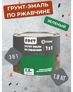 Грунт эмаль 3 в 1 по ржавчине ГОСТ зеленая 1 8 кг Втеме