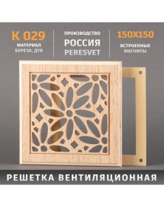 Решетка декоративная деревянная на магнитах К 29 150х150мм Пересвет