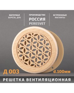 Решетка декоративная деревянная круглая на магнитах К 03 d100мм Пересвет