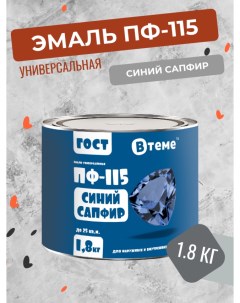 Универсальная эмаль ПФ 115 ГОСТ синий сапфир 1 8 кг Втеме
