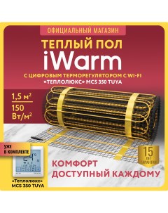 Набор Нагревательный мат 1 5 кв м 225 Вт терморегулятор WiFi MCS350 Iwarm
