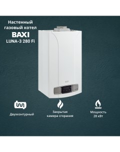 Котел газовый LUNA 3 280 Fi 28 кВт двухконтурный настенный Baxi
