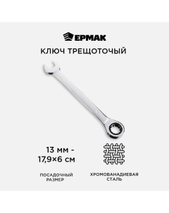 Ключ комбинированный 13mm 736 166 Ермак