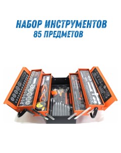 Набор инструментов NBRK85 85 предметов в металлическом кейсе Satacr-mo