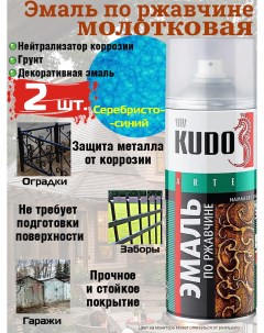 Аэрозольная краска молотковая по ржавчине серебристо синий 520 мл упаковка 2 шт Kudo