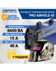 Аппарат плазменной резки PRO AIRHOLD 45 MOSFET Маска Aurora