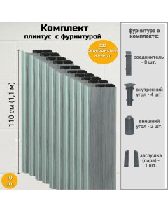 Плинтус напольный 80 мм Серебристый жемчуг с фурнитурой Royce