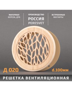 Решетка декоративная деревянная круглая на магнитах К 20 d100мм Пересвет