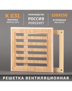Решетка декоративная деревянная на магнитах К 31 150х150мм Пересвет